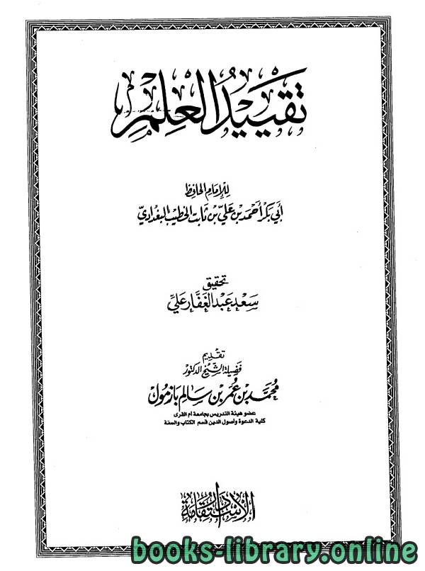 ❞ كتاب تقييد العلم (ت علي) ❝  ⏤ أحمد بن علي بن ثابت 