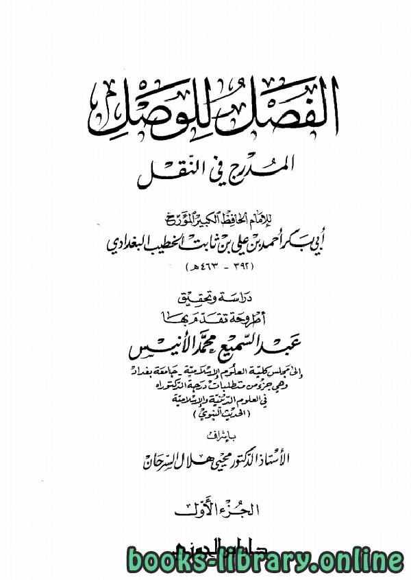 قراءة و تحميل كتاب الفصل للوصل المدرج في النقل (ط دار ابن الجوزي) PDF