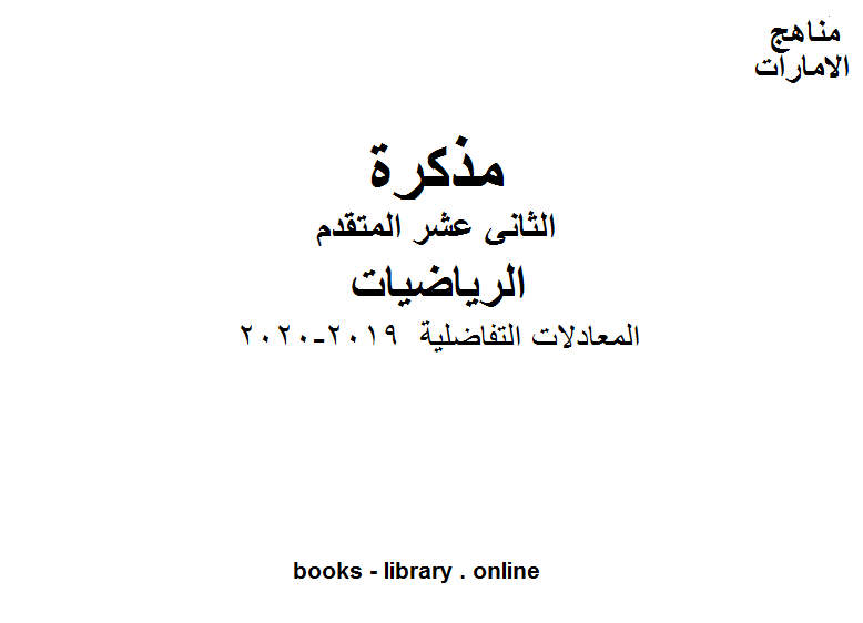 قراءة و تحميل كتابكتاب المعادلات التفاضلية, 2019-2020، وهو في مادة الرياضيات للصف الثاني عشر المتقدم المناهج الإماراتية الفصل الثالث PDF