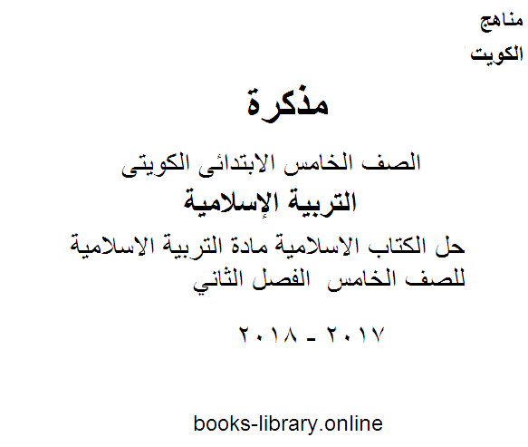 حل الكتاب الاسلامية مادة التربية الاسلامية للصف الخامس  الفصل الثاني
