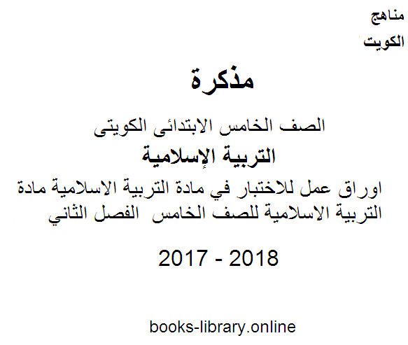 قراءة و تحميل كتاب اوراق عمل للاختبار في مادة التربية الاسلامية مادة التربية الاسلامية للصف الخامس  الفصل الثاني PDF