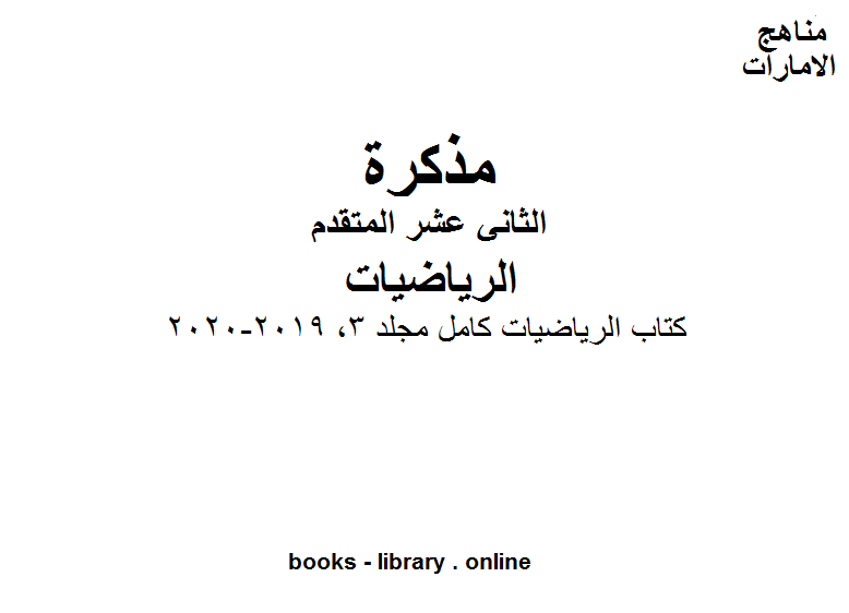 قراءة و تحميل كتاب الرياضيات كامل مجلد 3, 2019-2020، وهو في مادة الرياضيات للصف الثاني عشر المتقدم المناهج الإماراتية الفصل الثالث PDF