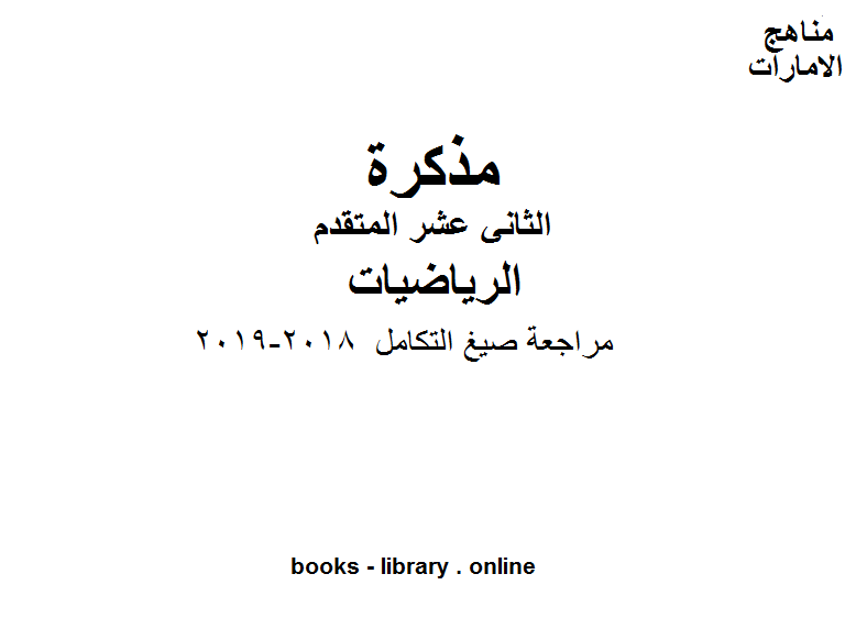 قراءة و تحميل كتابكتاب مراجعة صيغ التكامل, 2018-2019، وهو في مادة الرياضيات للصف الثاني عشر المتقدم المناهج الإماراتية الفصل الثالث PDF