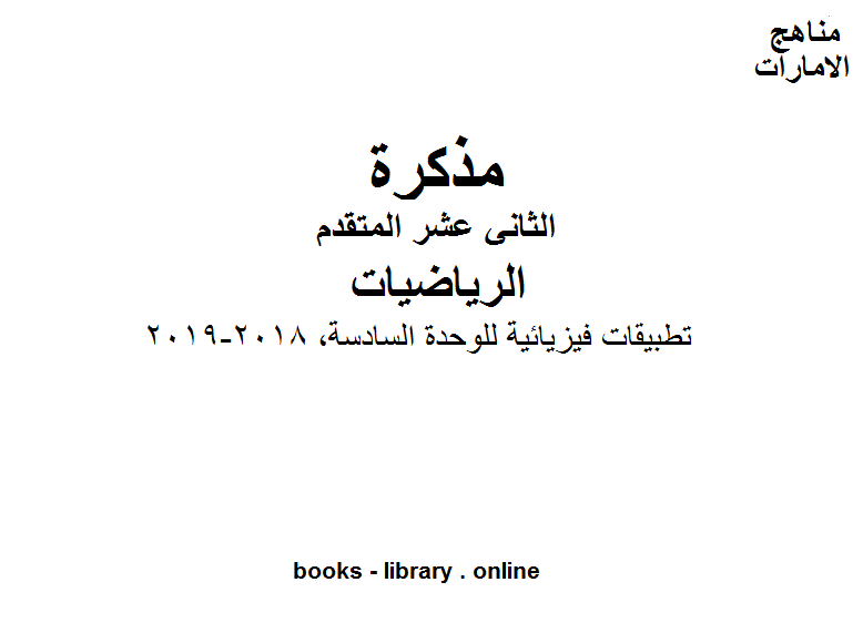 قراءة و تحميل كتابكتاب ، تطبيقات فيزيائية للوحدة السادسة, 2018-2019 وهو في مادة الرياضيات للصف الثاني عشر المتقدم المناهج الإماراتية الفصل الثالث PDF