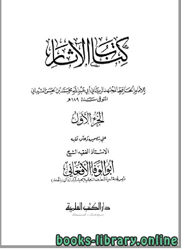 ❞ كتاب الآثار الجزء الاول ❝  ⏤  أبو عبد الله محمد بن الحسن الشيباني