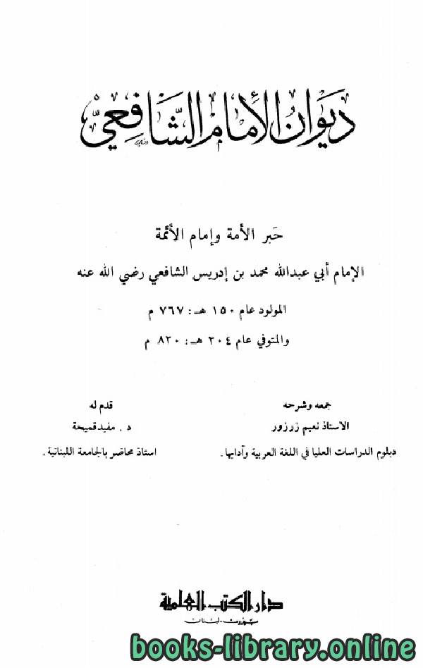 ❞ كتاب ديوان الشافعي (ت زرزور) ❝  ⏤ محمد بن إدريس الشافعي