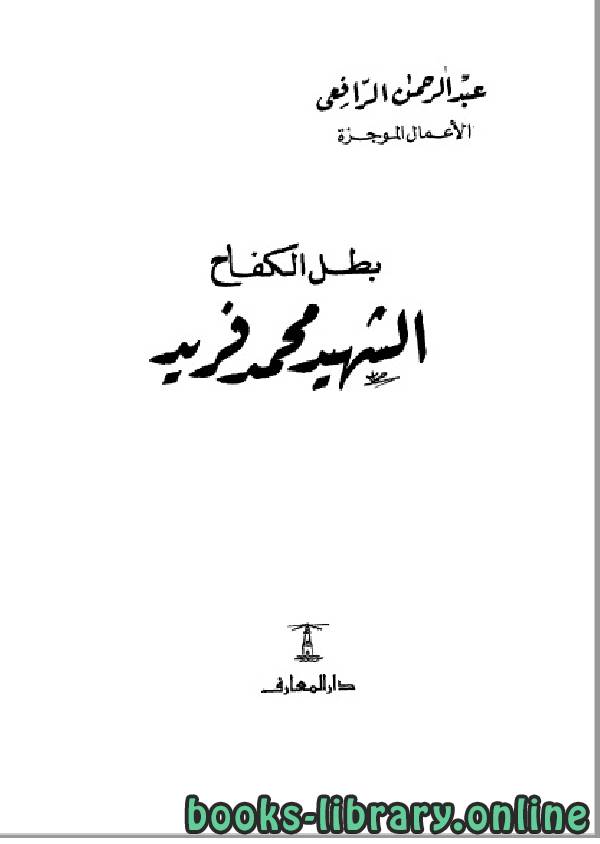 ❞ كتاب بطل الكفاح الشهيد محمد فريد ❝  ⏤ عبد الرحمن الرافعي