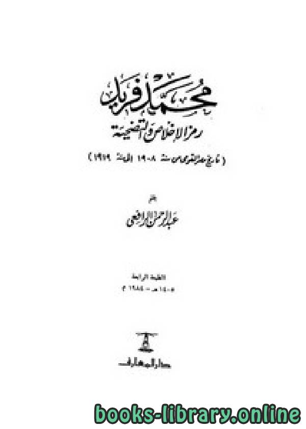 ❞ كتاب محمد فريد رمز الإخلاص والتضحية ❝  ⏤ عبد الرحمن الرافعي