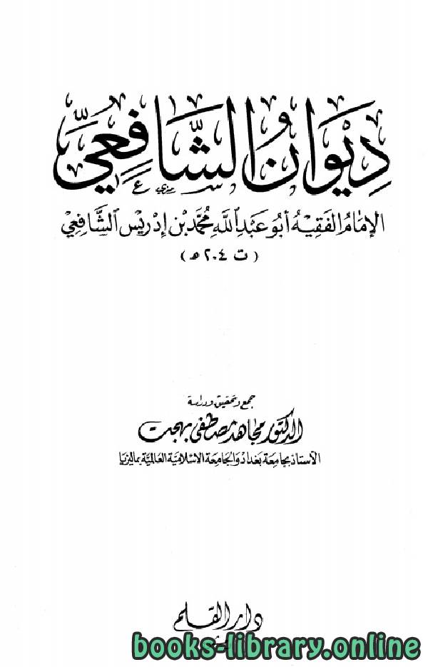 ❞ كتاب ديوان الشافعي (ت بهجت) ❝  ⏤ محمد بن إدريس الشافعي