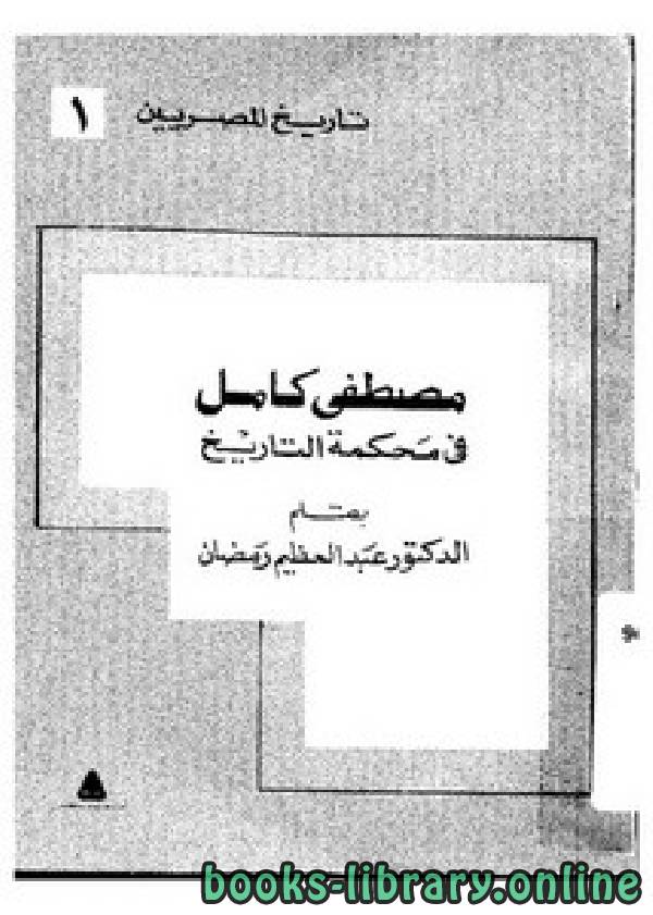 ❞ كتاب مصطفى كامل في محكمة التاريخ ❝  ⏤ عبدالعظيم رمضان