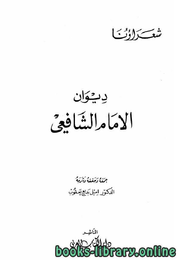 قراءة و تحميل كتابكتاب ديوان الشافعي (ت يعقوب) PDF
