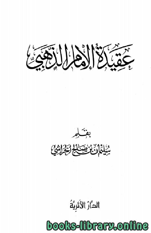 ❞ كتاب عقيدة الإمام الذهبي ❝  ⏤  سليمان بن صالح الخراشي