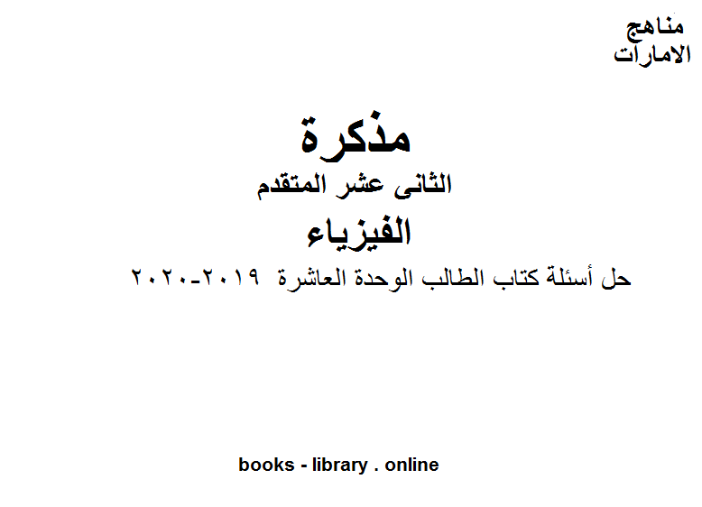 حل أسئلة  الوحدة العاشرة، الصف الثاني عشر المتقدم في مادة الفيزياء مناهج الإمارات الفصل الثالث من العام الدراسي 2019/2020