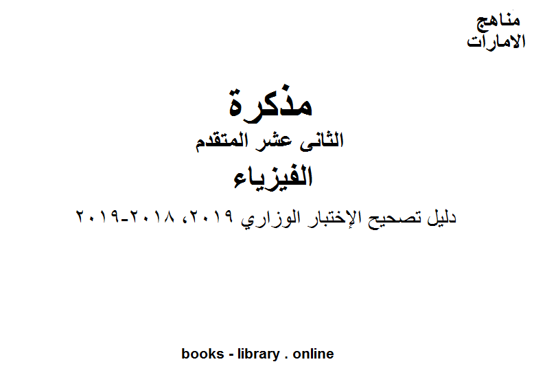 قراءة و تحميل كتابكتاب دليل تصحيح الإختبار الوزاري 2019, 2018-2019 وهو للصف 12 المتقدم في مادة الفيزياء المناهج الإماراتية الفصل الثالث PDF