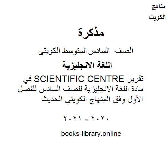 تقرير SCIENTIFIC CENTRE في مادة اللغة الإنجليزية للصف السادس للفصل الأول وفق المنهاج الكويتي الحديث