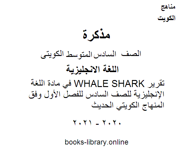 ❞ مذكّرة تقرير WHALE SHARK في مادة اللغة الإنجليزية للصف السادس للفصل الأول وفق المنهاج الكويتي الحديث ❝  ⏤ مدرس انجليزي