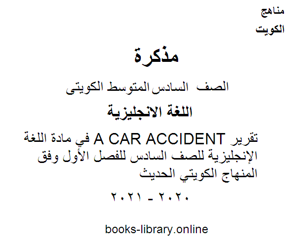 ❞ مذكّرة تقرير A CAR ACCIDENT في مادة اللغة الإنجليزية للصف السادس للفصل الأول وفق المنهاج الكويتي الحديث ❝  ⏤ مدرس انجليزي