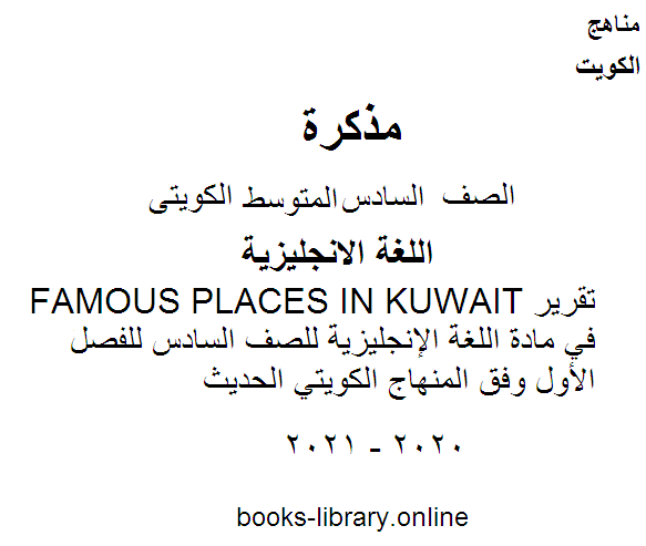 ❞ مذكّرة تقرير FAMOUS PLACES IN KUWAIT  في مادة اللغة الإنجليزية للصف السادس للفصل الأول وفق المنهاج الكويتي الحديث ❝  ⏤ مدرس انجليزي