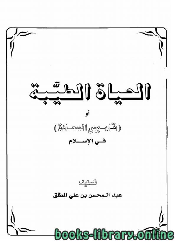❞ كتاب الحياة الطيبة أو قاموس السعادة في الإسلام ❝ 