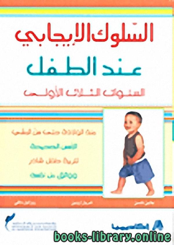 ❞ كتاب السلوك الايجابي عند الطفل ❝  ⏤ مجموعة من المؤلفين