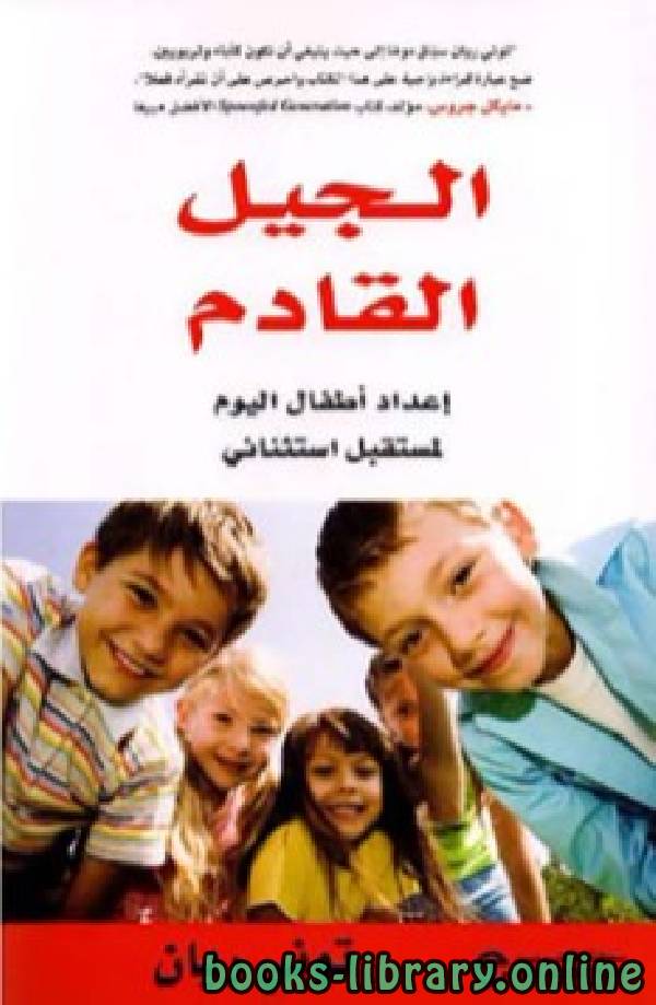 ❞ كتاب  الجيل القادم إعداد أطفال اليوم لمستقبل استثنائي ❝  ⏤ توني ريان