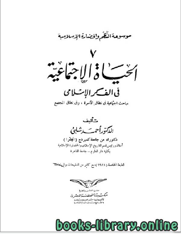 قراءة و تحميل كتابكتاب الحياة الاجتماعية في الفكر الإسلامي PDF