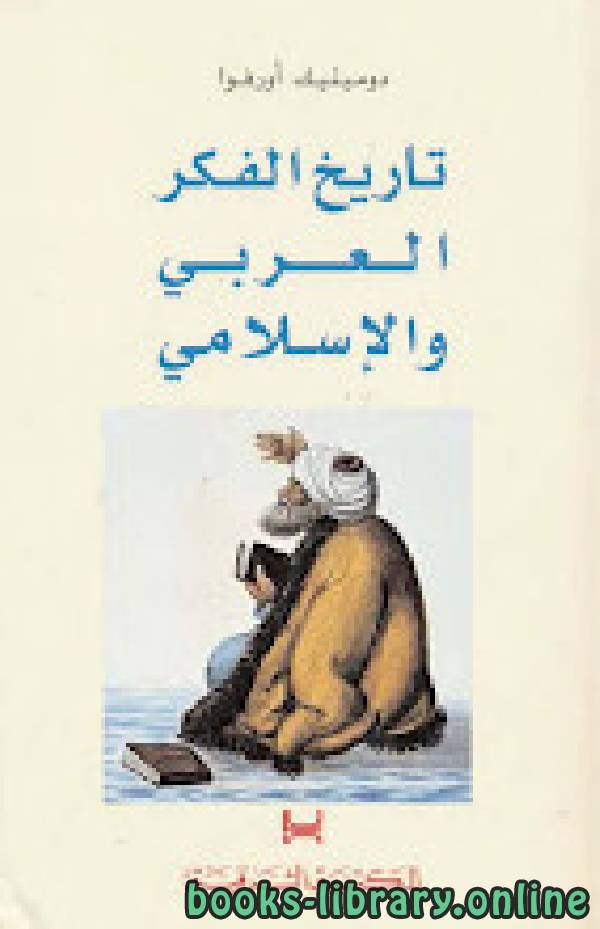 ❞ كتاب تاريخ الفكر العربي الإسلامي -دومينيك أورفوا ❝  ⏤ دومينيك أورفوا