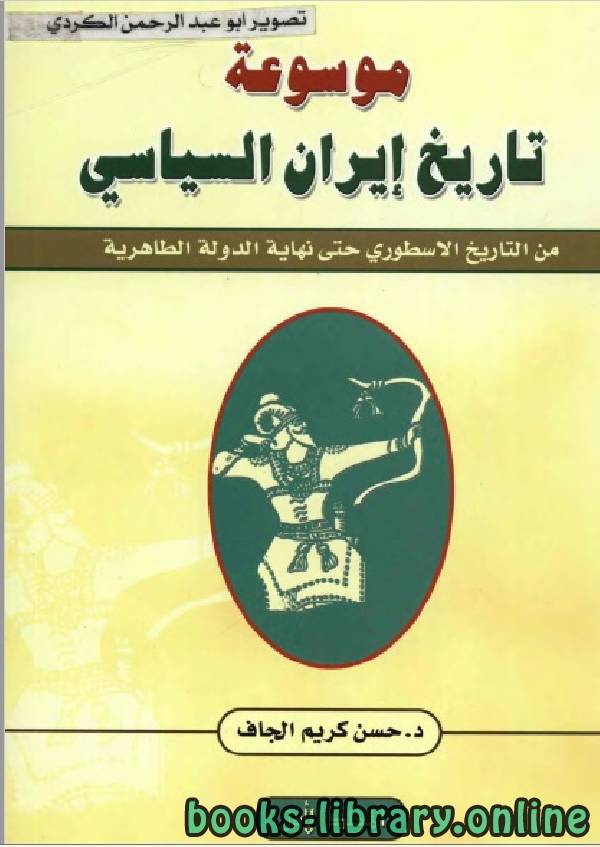 قراءة و تحميل كتابكتاب موسوعة تاريخ إيران السياسي الجزء الاول PDF