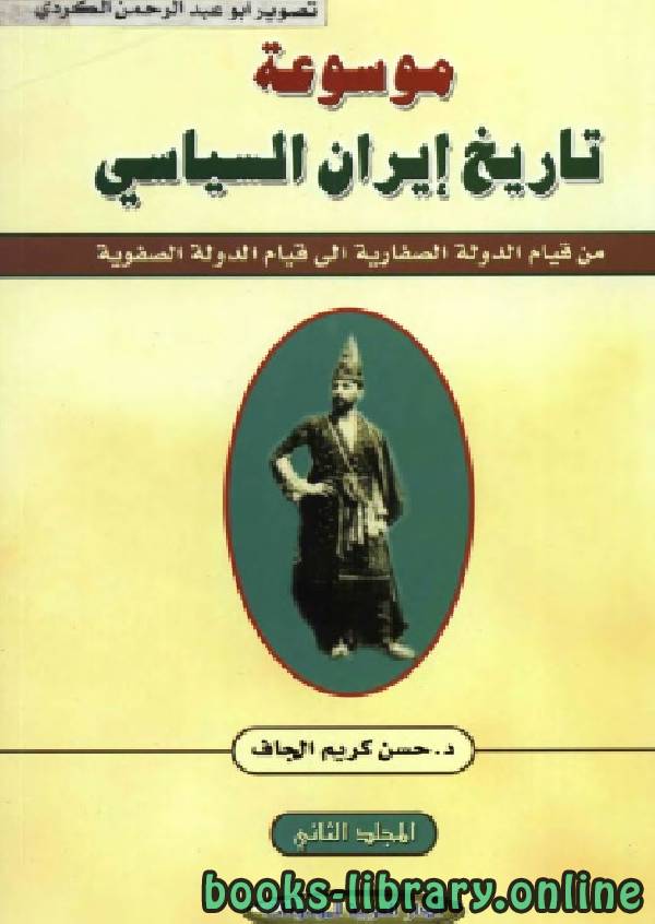 قراءة و تحميل كتابكتاب موسوعة تاريخ إيران السياسي الجزء الثاني PDF