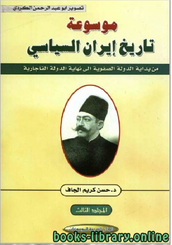 قراءة و تحميل كتابكتاب موسوعة تاريخ إيران السياسي الجزء الثالث PDF