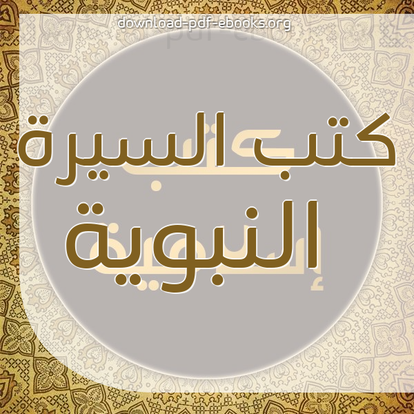 ❞ كتاب السيرة النبوية (ت: السقا والأبياري والشلبي) ❝  ⏤ عبد الملك بن هشام أبو محمد