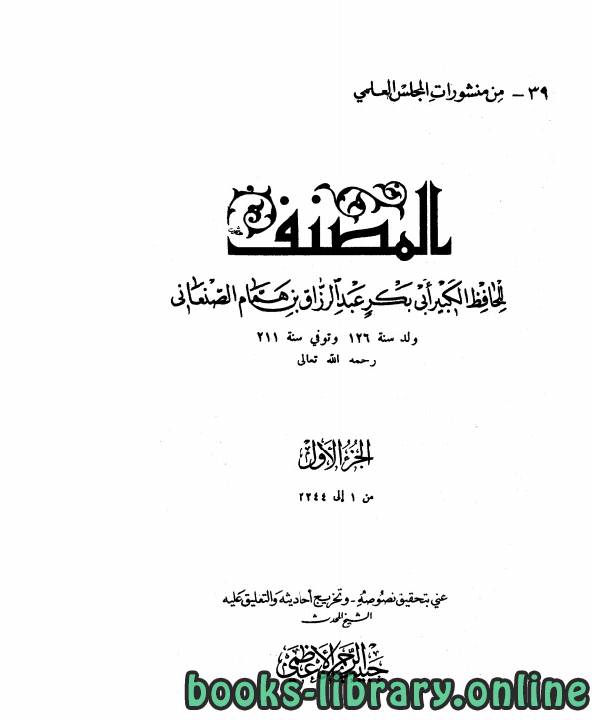 قراءة و تحميل كتابكتاب المصنف لعبد الرزاق (ت الأعظمي) PDF