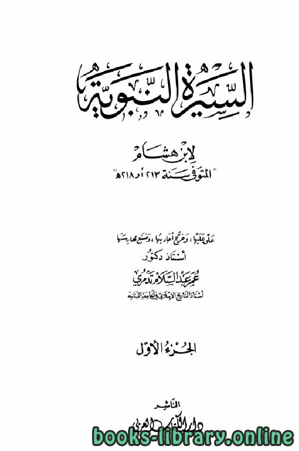 ❞ كتاب السيرة النبوية (ت: تدمري) ❝  ⏤ عبد الملك بن هشام أبو محمد