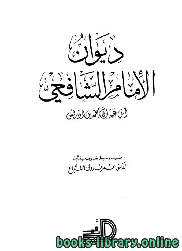 ❞ كتاب ديوان الشافعي (ت الطباع) ❝  ⏤ محمد بن إدريس الشافعي