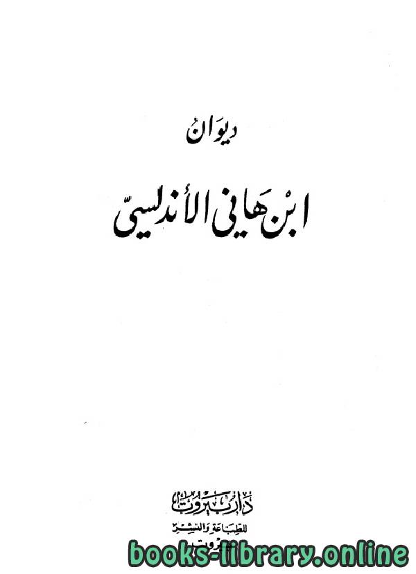 ❞ كتاب ابن هاني الأندلسي ❝  ⏤ محمد بن هاني الأزدي الأندلسي