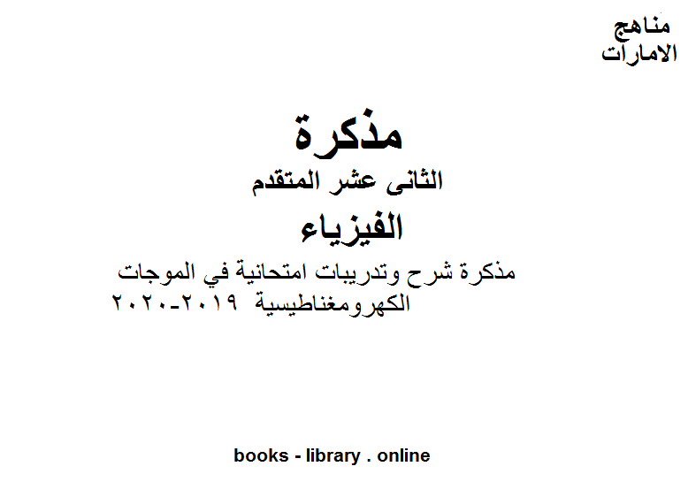 قراءة و تحميل كتابكتاب مذكرة شرح وتدريبات امتحانية في الموجات الكهرومغناطيسية وهو للصف الثاني عشر المتقدم في مادة الفيزياء المناهج الإماراتية الفصل الثالث من العام الدراسي 2019/2020 PDF