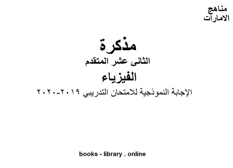 قراءة و تحميل كتابكتاب الإجابة النموذجية للامتحان التدريبي وهو للصف 12 المتقدم في مادة الفيزياء المناهج الإماراتية الفصل الثالث من العام الدراسي 2019/2020 PDF