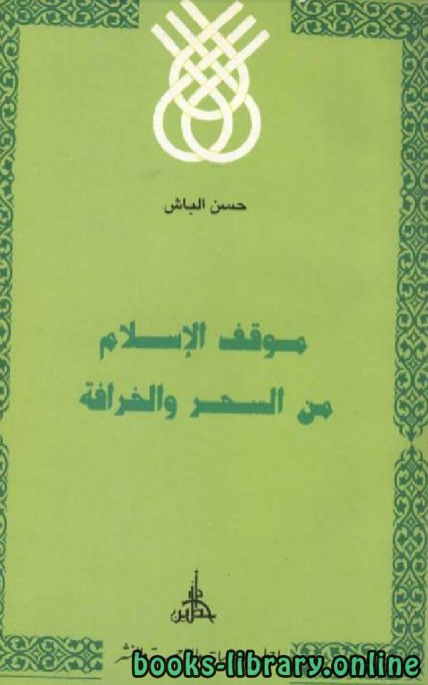 قراءة و تحميل كتابكتاب موقف الإسلام من السحر والخرافة PDF