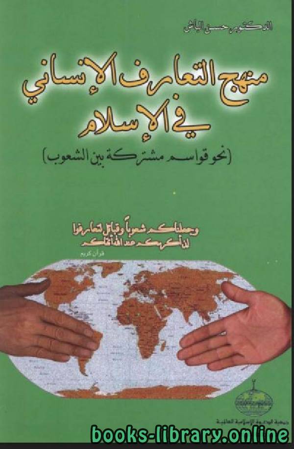 ❞ كتاب منهج التعارف الإنساني في الإسلام ❝  ⏤ د. حسن الباش