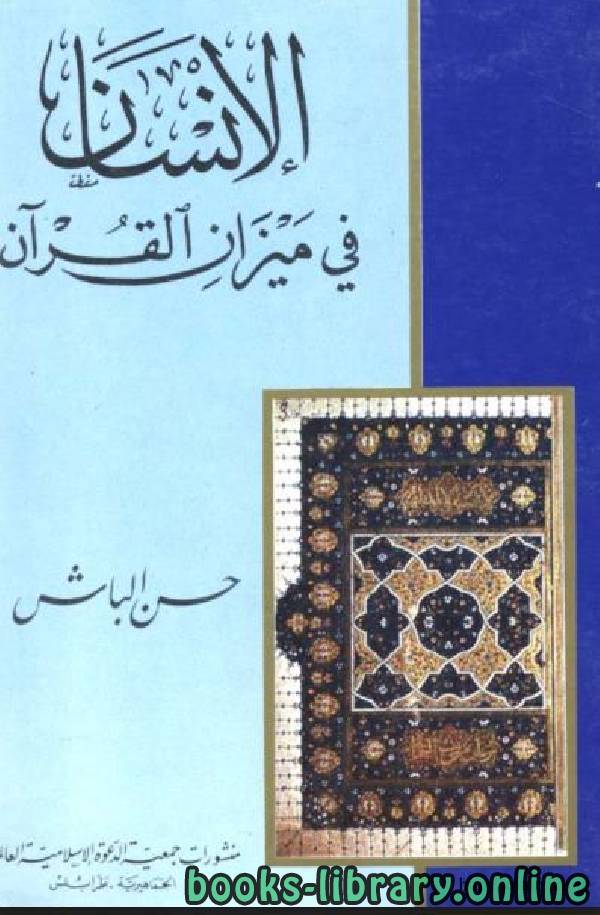 ❞ كتاب الإنسان في ميزان القرآن ❝  ⏤ د. حسن الباش