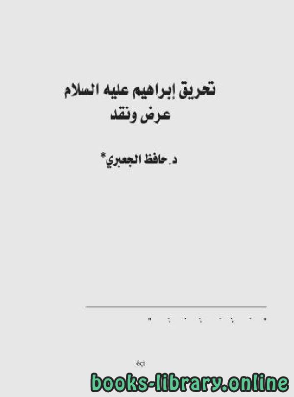 قراءة و تحميل كتابكتاب تحريق إبراهيم عليه السلام - عرض ونقد PDF