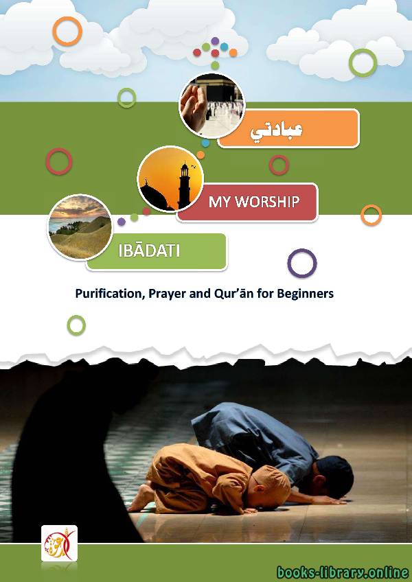 ❞ كتاب My Worship Purification Prayer and Quran for Beginners ❝  ⏤ Mashhoor Muhammad AlSuhaibi