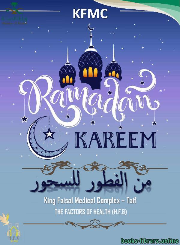❞ كتاب Ramadan from Dawn to Sunset ❝  ⏤ King Faisal Medical Complex