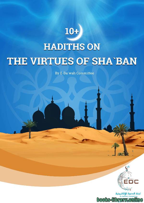 ❞ كتاب 10+ Hadiths on the Virtues of Sha`ban ❝  ⏤  E-Da`wah Committee (EDC)