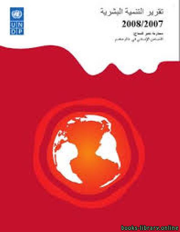 تقرير التنمية البشرية 2008