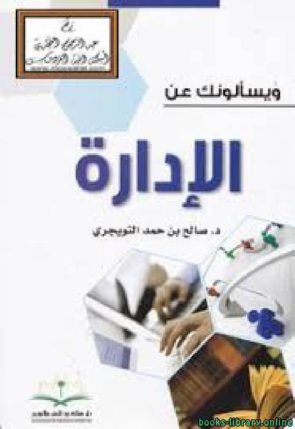 ❞ كتاب ويسألونك عن الإدارة ❝  ⏤ د.صالح بن حمد التويجري