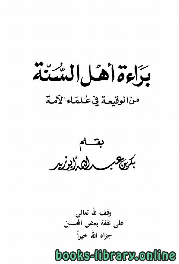 ❞ كتاب براءة أهل السنة من الوقيعة في علماء الأمة ❝  ⏤ بكر أبو زيد
