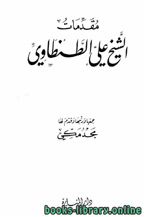 مقدمات الشيخ علي الطنطاوي