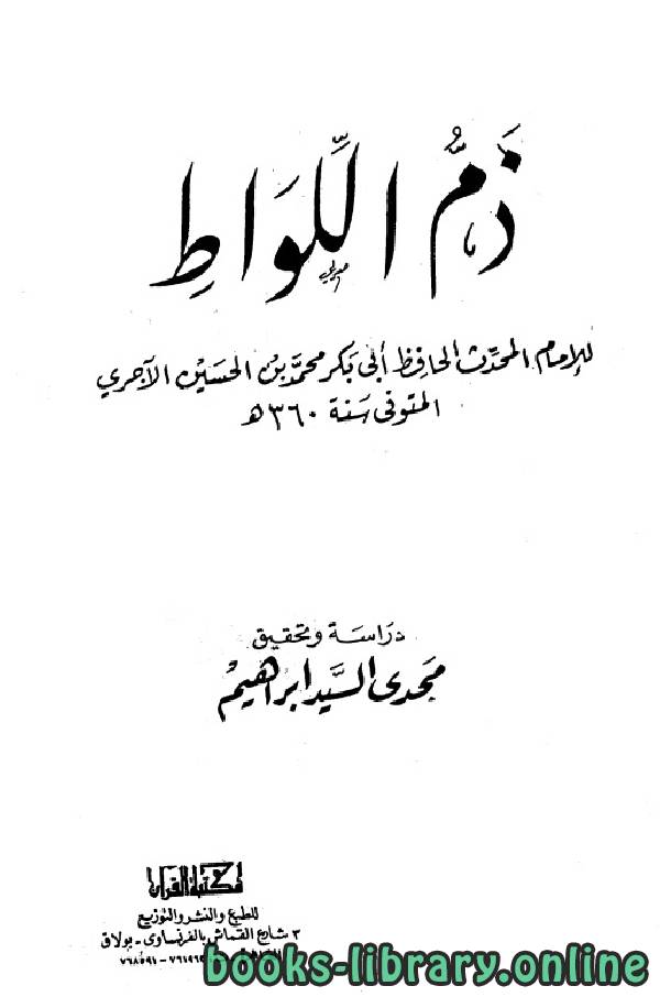 ❞ كتاب ذم اللواط ❝  ⏤  أبو بكر محمد بن الحسين بن عبد الله الآجري البغدادي