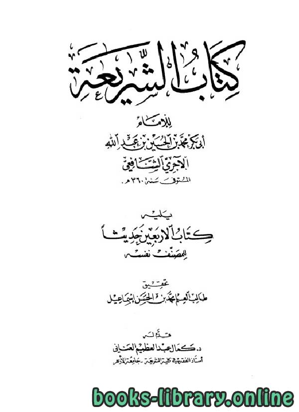 قراءة و تحميل كتابكتاب الشريعة ويليه  الأربعين حديثاً (ط العلمية) PDF